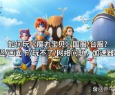 魔力宝贝跨媒体合作计划：与动画、漫画等IP联动