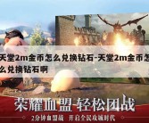 天堂2m金币怎么兑换钻石-天堂2m金币怎么兑换钻石啊