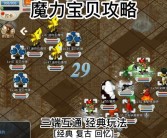 攻略分享：魔力宝贝资料站玩家分享游戏心得！