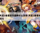 天堂2暴君野牛图腾怎么获得-天堂2暴君和剑斗