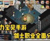 2020魔力宝贝手游职业选择攻略