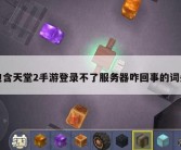 包含天堂2手游登录不了服务器咋回事的词条