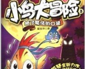 包含童话般的魔法冒险：与魔力宝贝一同打败邪恶大魔王的词条