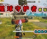 共同守护和平：与宝贝伙伴并肩作战