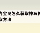 魔力宝贝怎么获取神石神石获取方法