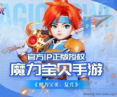 魔力宝贝手游推荐
