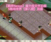 魔力宝贝端游怀旧服60级怎么玩