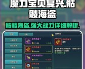 魔力宝贝战士哪个输出高