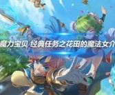 ﻿《回归经典：重温魔力宝贝原版游戏的魅力》