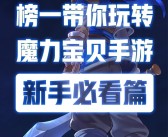 有继承有创新魔力宝贝高调回归手游版