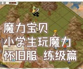 魔力宝贝官方怀旧服120集