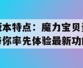 新版本特点：魔力宝贝资料站带你率先体验最新功能！
