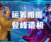 征服仙境领域：统领成为王者