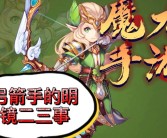 魔力宝贝弓箭手职业属性技能介绍