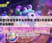 天堂2手游交易平台有哪些-天堂2手游交易平台有哪些