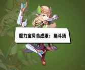 魔力宝贝攻略大全，助您成为游戏王者