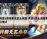天堂2游戏音乐怎么设置-天堂2怎么设置窗口模式