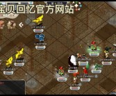 打造属于你自己的魔力宝贝世界