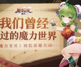 魔力宝贝故事情节解析：揭秘宝贝世界的神秘故事！