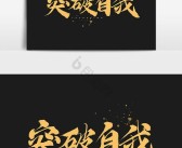 挑战极限任务：突破自我，超越前行