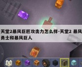 天堂2暴风巨匠攻击力怎么样-天堂2 暴风勇士和暴风巨人