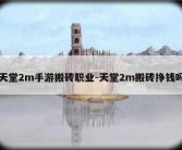 天堂2m手游搬砖职业-天堂2m搬砖挣钱吗