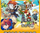 魔力宝贝旅人手游官网网址