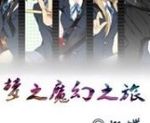 踏上魔幻之旅：魔力宝贝SF的全新征程