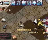 魔力宝贝手游如何快速升级