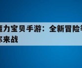 魔力宝贝手游：全新冒险等你来战