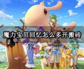 《魔力宝贝》90版本平民的搬砖攻略