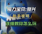 怀旧社区：与玩家分享怀旧版魔力宝贝的游戏心得