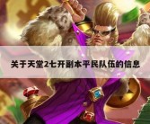 关于天堂2七开副本平民队伍的信息