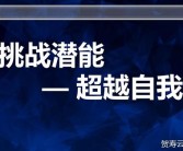 挑战极限，突破宝贝的潜能