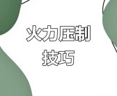 战术实战：制定有效的对战策略