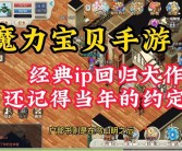 魔力宝贝手游到底有没有体验服