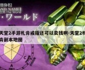 天堂2手游札肯戒指还可以卖钱啊-天堂2札肯副本地图