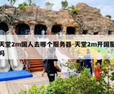 天堂2m国人去哪个服务器-天堂2m开国服吗