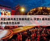 天堂2暴风勇士和暴风巨人-天堂2 暴风巨匠攻击力怎么样