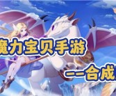 魔力宝贝手游职业推荐