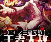 统治各大领域成为无敌王者：征服魔法乐园