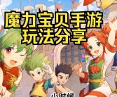 每日必看！魔力宝贝资料站推荐的最新攻略！