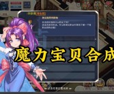 魔力宝贝觉醒合成版攻略视频