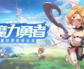 勇者集结，航向魔力宝贝SF的更高层次的简单介绍