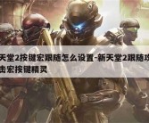 天堂2按键宏跟随怎么设置-新天堂2跟随攻击宏按键精灵