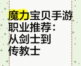 魔力宝贝士兵技能等级怎么升级