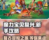 魔力宝贝：开启挂机之旅，轻松升级！