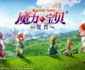 魔力宝贝：寻找你的游戏天堂