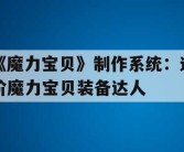 《魔力宝贝》制作系统：进阶魔力宝贝装备达人
