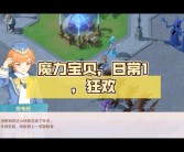 魔力宝贝开启圣诞大狂欢 最新活动抢先看